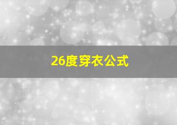 26度穿衣公式