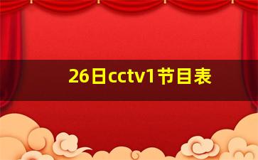 26日cctv1节目表