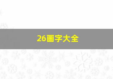 26画字大全