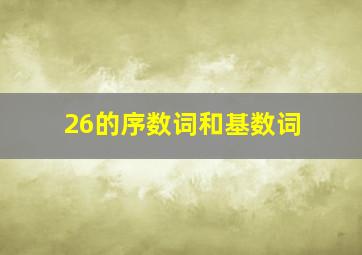 26的序数词和基数词