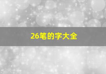 26笔的字大全