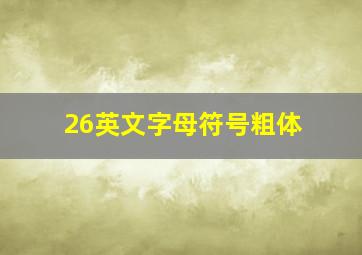 26英文字母符号粗体