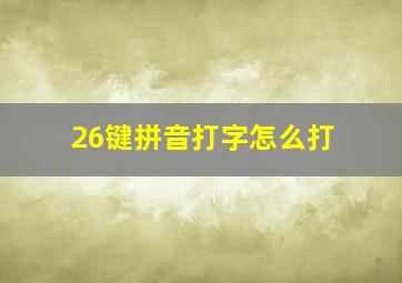 26键拼音打字怎么打