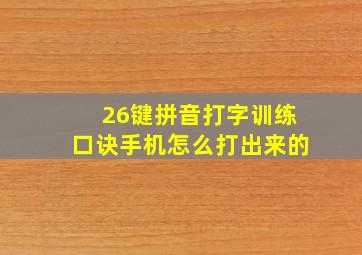 26键拼音打字训练口诀手机怎么打出来的