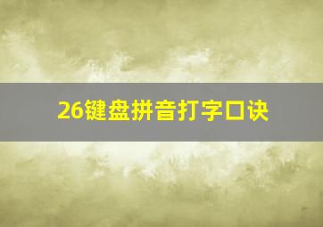 26键盘拼音打字口诀