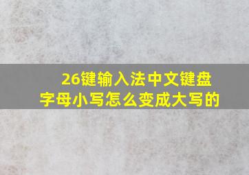 26键输入法中文键盘字母小写怎么变成大写的