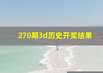 270期3d历史开奖结果