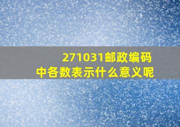 271031邮政编码中各数表示什么意义呢