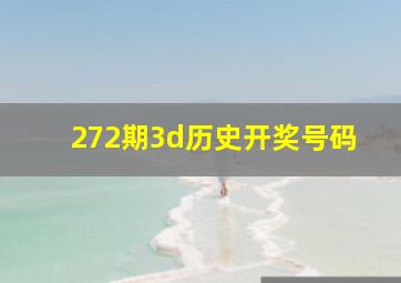 272期3d历史开奖号码