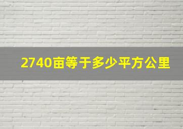 2740亩等于多少平方公里