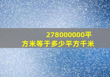 278000000平方米等于多少平方千米