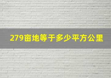 279亩地等于多少平方公里