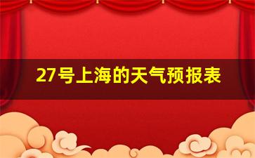 27号上海的天气预报表