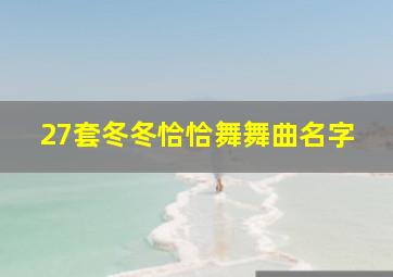 27套冬冬恰恰舞舞曲名字