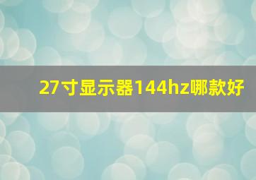 27寸显示器144hz哪款好