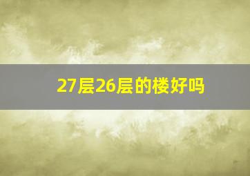 27层26层的楼好吗