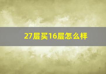 27层买16层怎么样