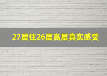 27层住26层高层真实感受