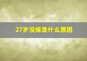 27岁没嫁是什么原因