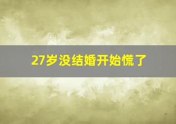 27岁没结婚开始慌了