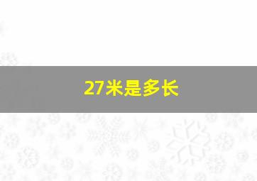 27米是多长