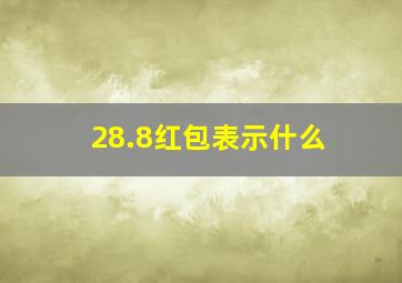 28.8红包表示什么