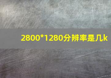 2800*1280分辨率是几k