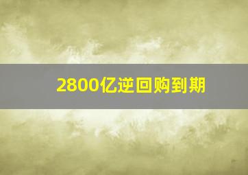 2800亿逆回购到期