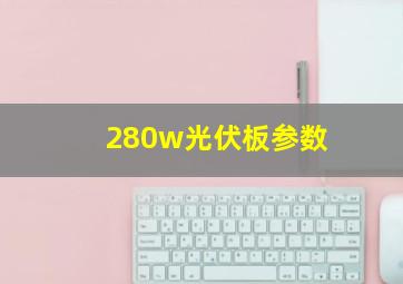 280w光伏板参数