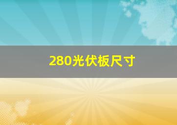 280光伏板尺寸