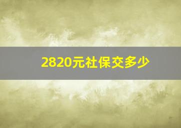 2820元社保交多少