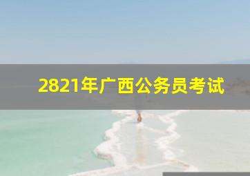 2821年广西公务员考试