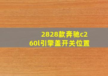 2828款奔驰c260l引擎盖开关位置