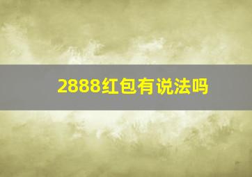 2888红包有说法吗