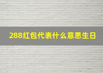 288红包代表什么意思生日