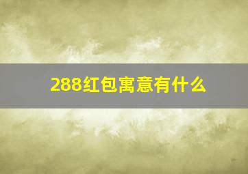 288红包寓意有什么