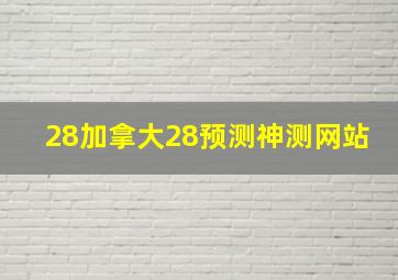 28加拿大28预测神测网站