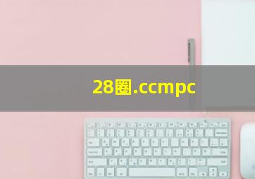 28圈.ccmpc