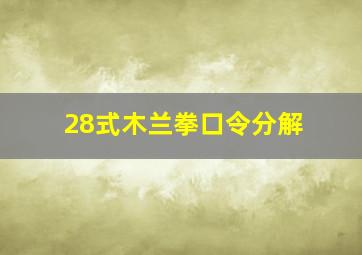 28式木兰拳口令分解