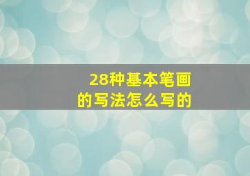 28种基本笔画的写法怎么写的