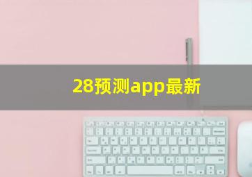 28预测app最新