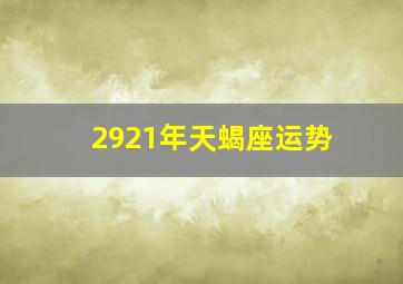 2921年天蝎座运势