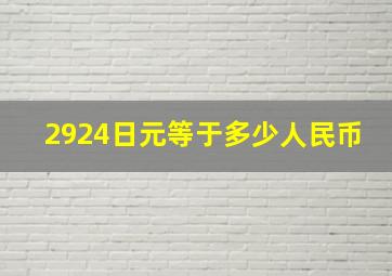 2924日元等于多少人民币