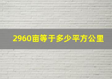 2960亩等于多少平方公里