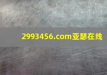 2993456.cоm亚瑟在线