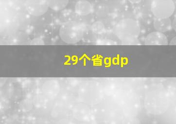 29个省gdp