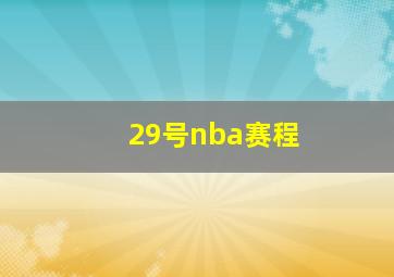 29号nba赛程