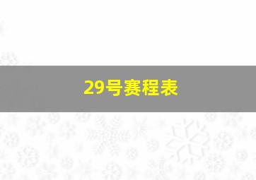 29号赛程表