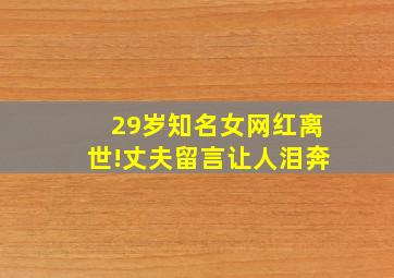 29岁知名女网红离世!丈夫留言让人泪奔