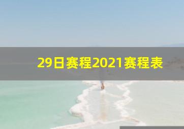 29日赛程2021赛程表